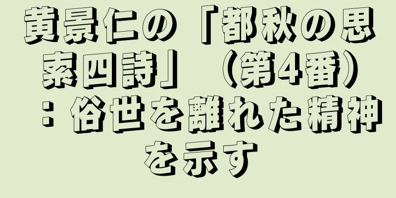 黄景仁の「都秋の思索四詩」（第4番）：俗世を離れた精神を示す