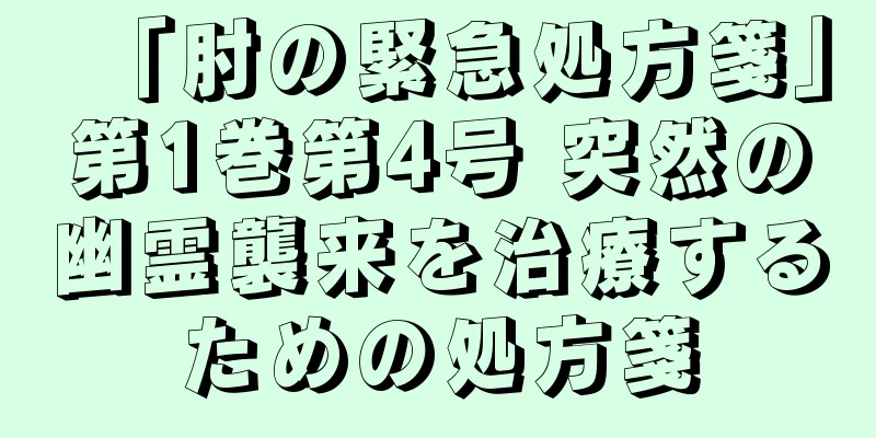 「肘の緊急処方箋」第1巻第4号 突然の幽霊襲来を治療するための処方箋
