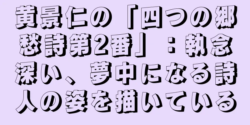 黄景仁の「四つの郷愁詩第2番」：執念深い、夢中になる詩人の姿を描いている