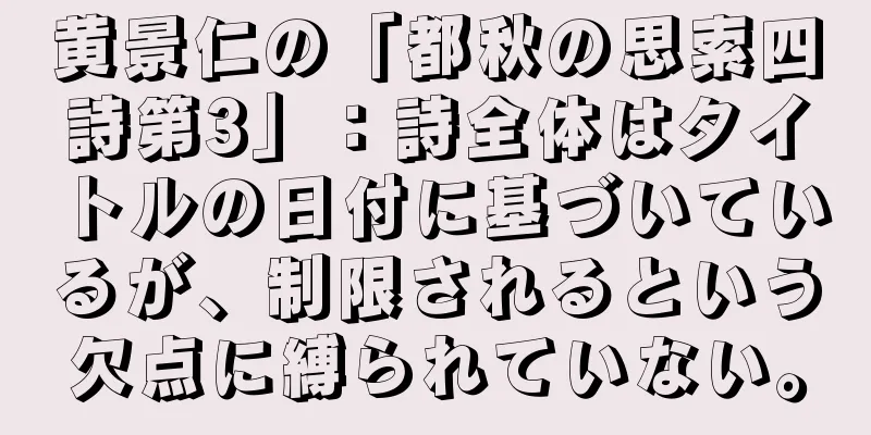 黄景仁の「都秋の思索四詩第3」：詩全体はタイトルの日付に基づいているが、制限されるという欠点に縛られていない。