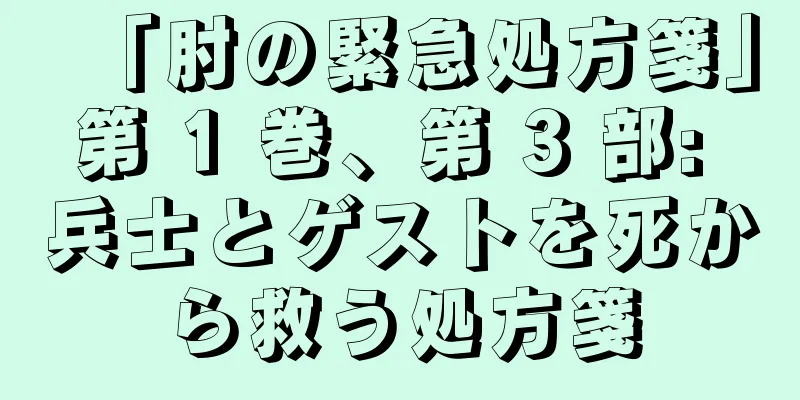 「肘の緊急処方箋」第 1 巻、第 3 部: 兵士とゲストを死から救う処方箋