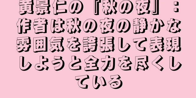 黄景仁の『秋の夜』：作者は秋の夜の静かな雰囲気を誇張して表現しようと全力を尽くしている