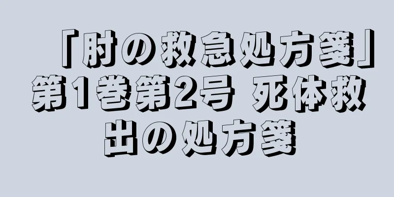 「肘の救急処方箋」第1巻第2号 死体救出の処方箋