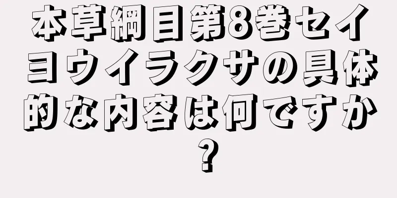 本草綱目第8巻セイヨウイラクサの具体的な内容は何ですか？