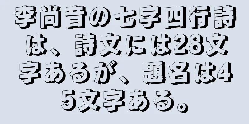 李尚音の七字四行詩は、詩文には28文字あるが、題名は45文字ある。