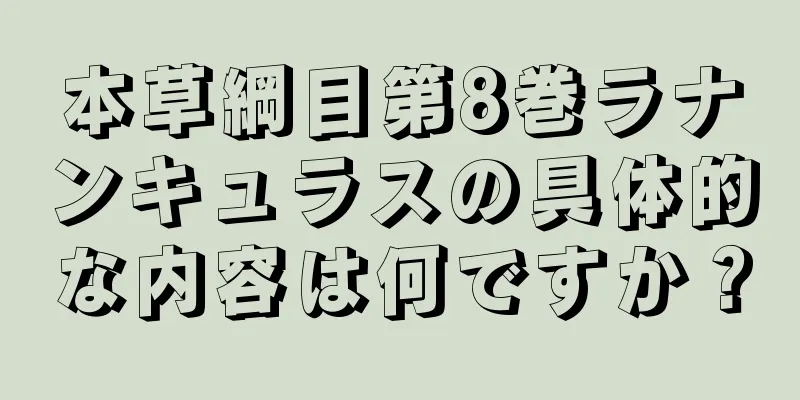 本草綱目第8巻ラナンキュラスの具体的な内容は何ですか？