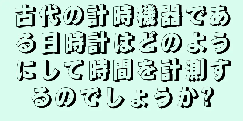古代の計時機器である日時計はどのようにして時間を計測するのでしょうか?