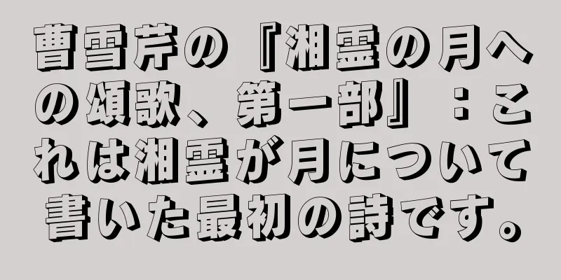 曹雪芹の『湘霊の月への頌歌、第一部』：これは湘霊が月について書いた最初の詩です。