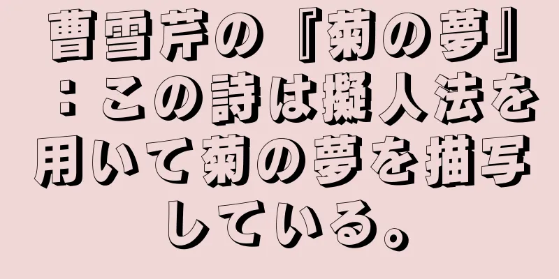 曹雪芹の『菊の夢』：この詩は擬人法を用いて菊の夢を描写している。