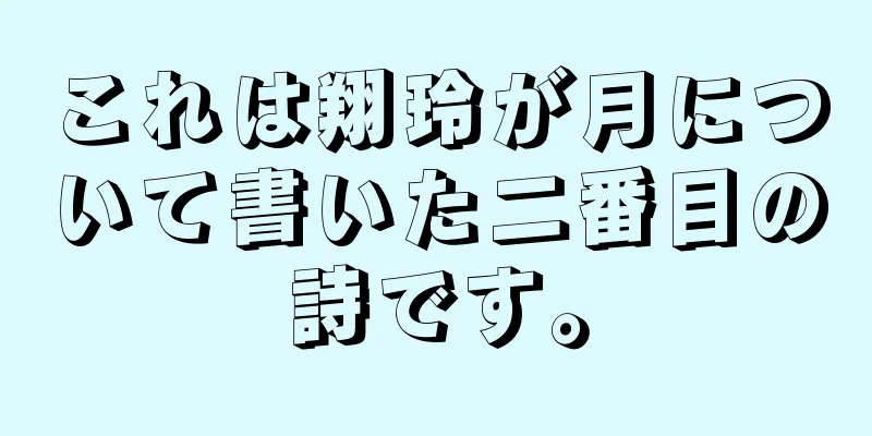 これは翔玲が月について書いた二番目の詩です。
