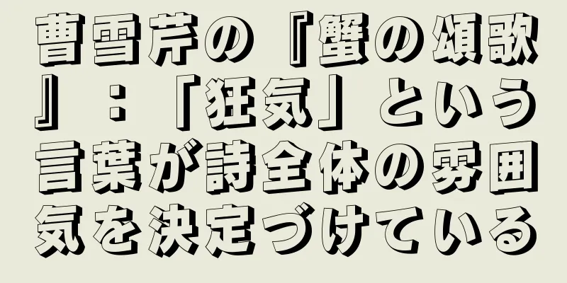 曹雪芹の『蟹の頌歌』：「狂気」という言葉が詩全体の雰囲気を決定づけている