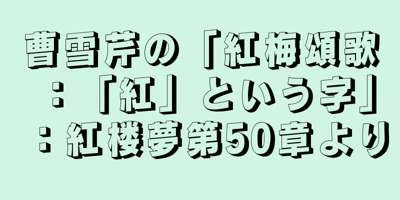 曹雪芹の「紅梅頌歌：「紅」という字」：紅楼夢第50章より