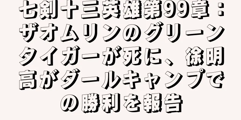 七剣十三英雄第99章：ザオムリンのグリーンタイガーが死に、徐明高がダールキャンプでの勝利を報告
