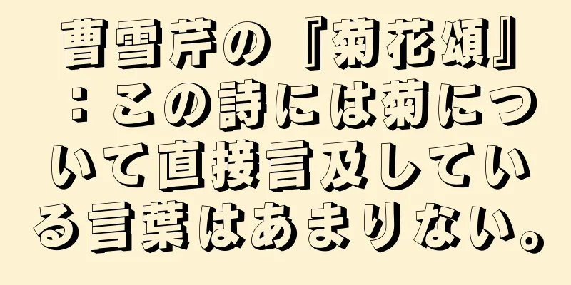 曹雪芹の『菊花頌』：この詩には菊について直接言及している言葉はあまりない。
