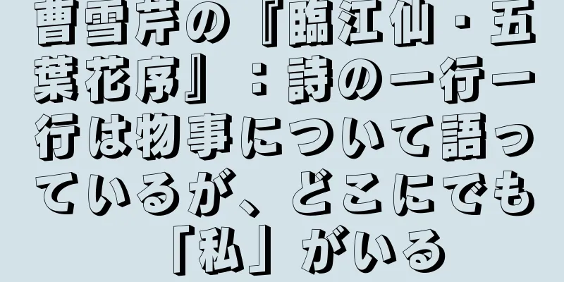 曹雪芹の『臨江仙・五葉花序』：詩の一行一行は物事について語っているが、どこにでも「私」がいる