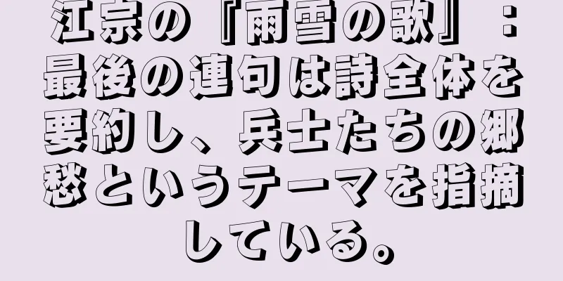 江宗の『雨雪の歌』：最後の連句は詩全体を要約し、兵士たちの郷愁というテーマを指摘している。