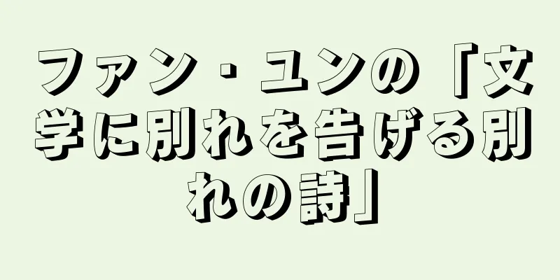 ファン・ユンの「文学に別れを告げる別れの詩」