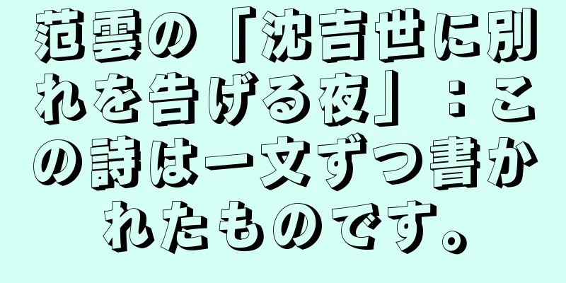 范雲の「沈吉世に別れを告げる夜」：この詩は一文ずつ書かれたものです。