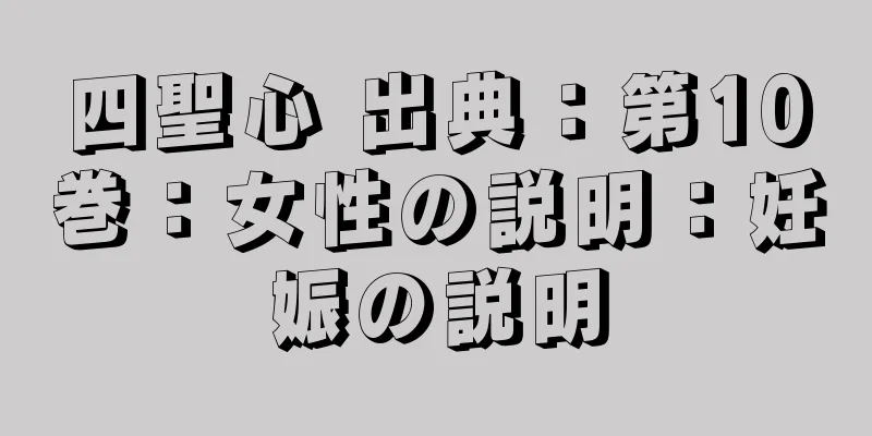 四聖心 出典：第10巻：女性の説明：妊娠の説明