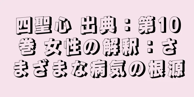 四聖心 出典：第10巻 女性の解釈：さまざまな病気の根源