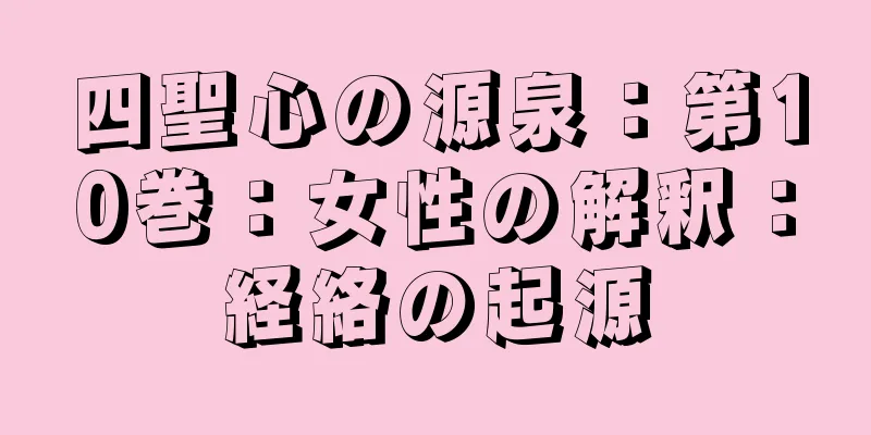 四聖心の源泉：第10巻：女性の解釈：経絡の起源
