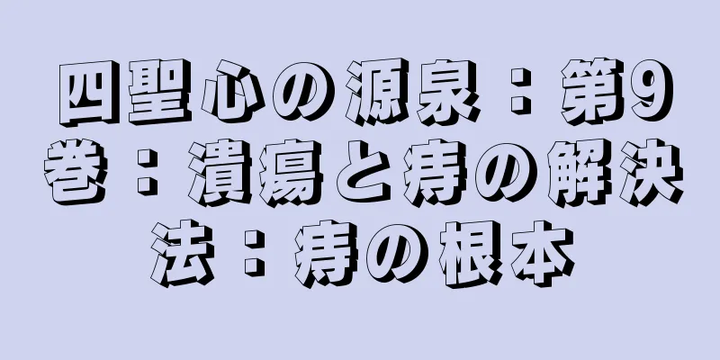 四聖心の源泉：第9巻：潰瘍と痔の解決法：痔の根本
