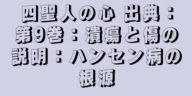 四聖人の心 出典：第9巻：潰瘍と傷の説明：ハンセン病の根源