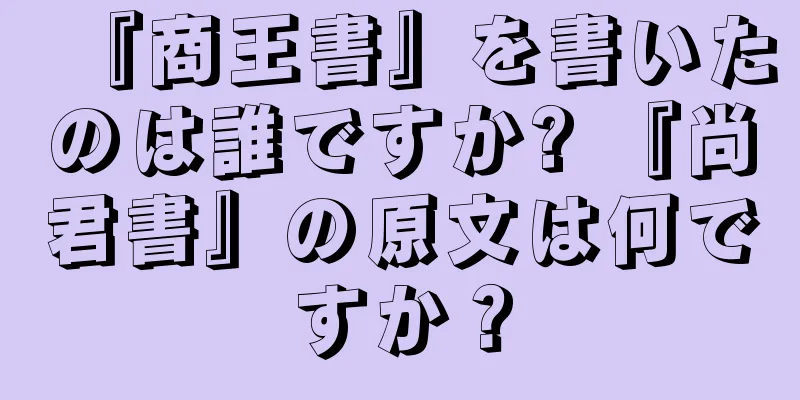 『商王書』を書いたのは誰ですか? 『尚君書』の原文は何ですか？