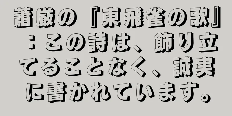 蕭厳の『東飛雀の歌』：この詩は、飾り立てることなく、誠実に書かれています。