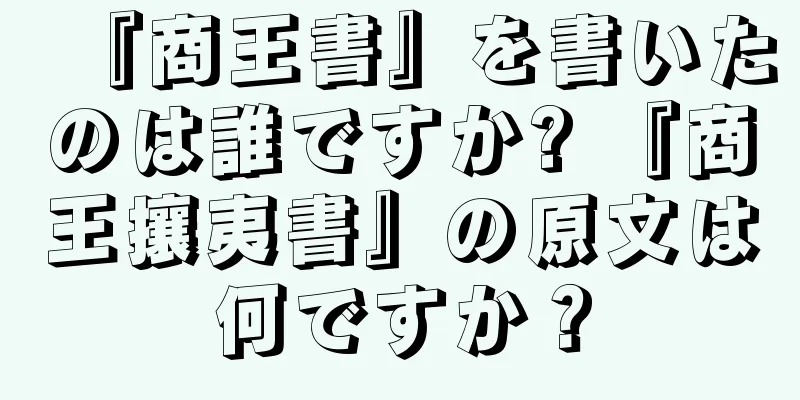 『商王書』を書いたのは誰ですか? 『商王攘夷書』の原文は何ですか？