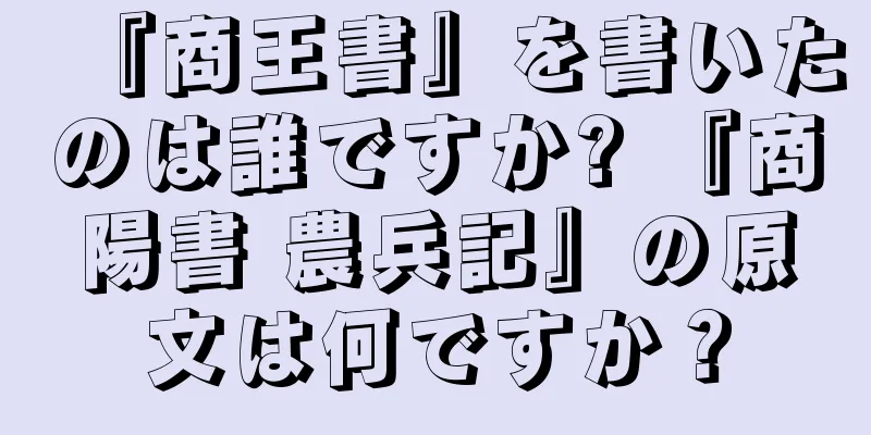 『商王書』を書いたのは誰ですか? 『商陽書 農兵記』の原文は何ですか？