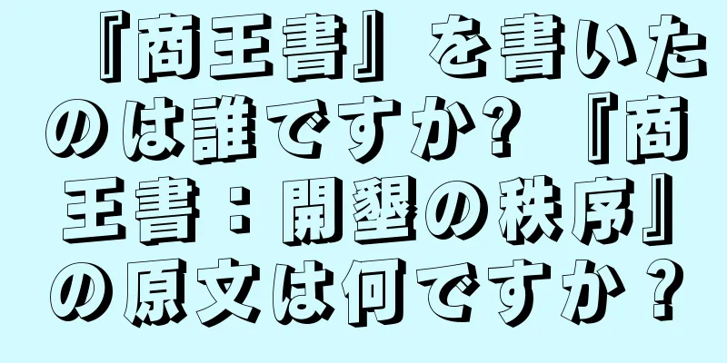 『商王書』を書いたのは誰ですか? 『商王書：開墾の秩序』の原文は何ですか？
