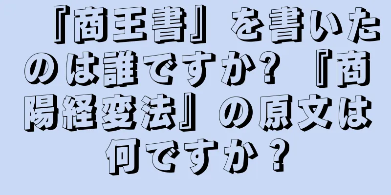 『商王書』を書いたのは誰ですか? 『商陽経変法』の原文は何ですか？