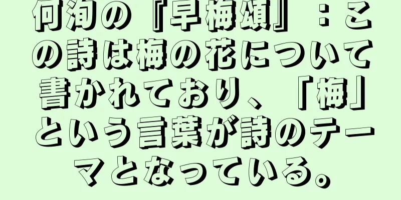 何洵の『早梅頌』：この詩は梅の花について書かれており、「梅」という言葉が詩のテーマとなっている。