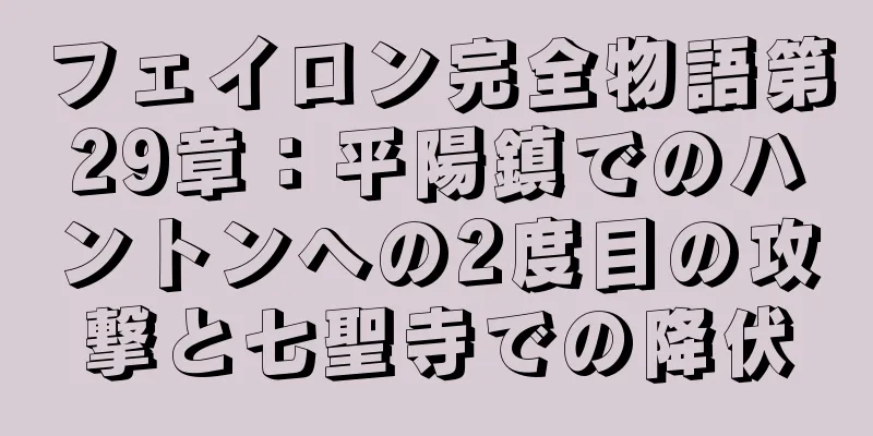 フェイロン完全物語第29章：平陽鎮でのハントンへの2度目の攻撃と七聖寺での降伏