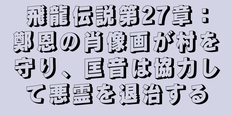 飛龍伝説第27章：鄭恩の肖像画が村を守り、匡音は協力して悪霊を退治する