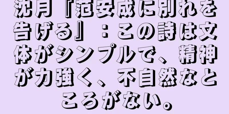 沈月『范安成に別れを告げる』：この詩は文体がシンプルで、精神が力強く、不自然なところがない。