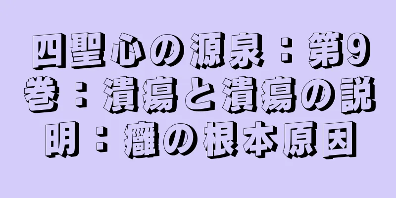 四聖心の源泉：第9巻：潰瘍と潰瘍の説明：癰の根本原因