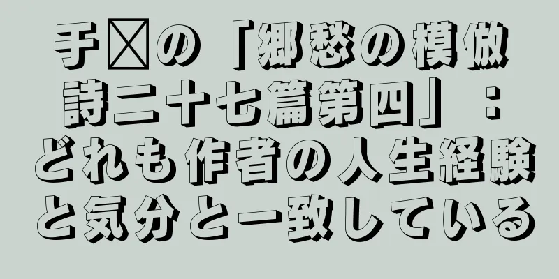 于鑫の「郷愁の模倣詩二十七篇第四」：どれも作者の人生経験と気分と一致している