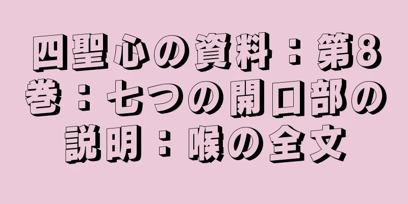 四聖心の資料：第8巻：七つの開口部の説明：喉の全文