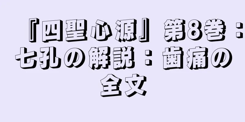 『四聖心源』第8巻：七孔の解説：歯痛の全文