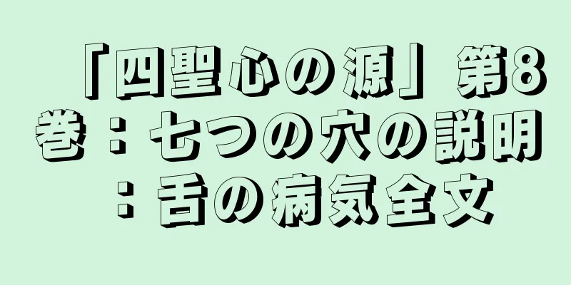 「四聖心の源」第8巻：七つの穴の説明：舌の病気全文