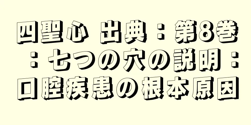 四聖心 出典：第8巻：七つの穴の説明：口腔疾患の根本原因
