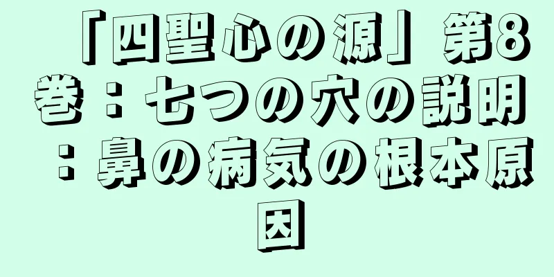 「四聖心の源」第8巻：七つの穴の説明：鼻の病気の根本原因