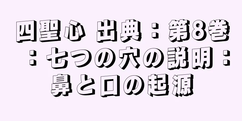四聖心 出典：第8巻：七つの穴の説明：鼻と口の起源