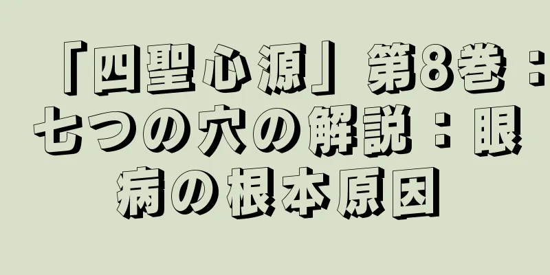 「四聖心源」第8巻：七つの穴の解説：眼病の根本原因