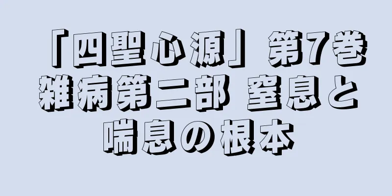 「四聖心源」第7巻 雑病第二部 窒息と喘息の根本
