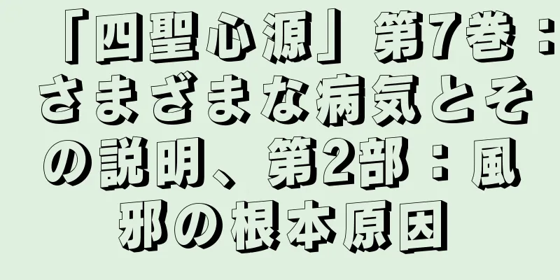 「四聖心源」第7巻：さまざまな病気とその説明、第2部：風邪の根本原因