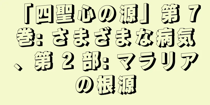 「四聖心の源」第 7 巻: さまざまな病気、第 2 部: マラリアの根源
