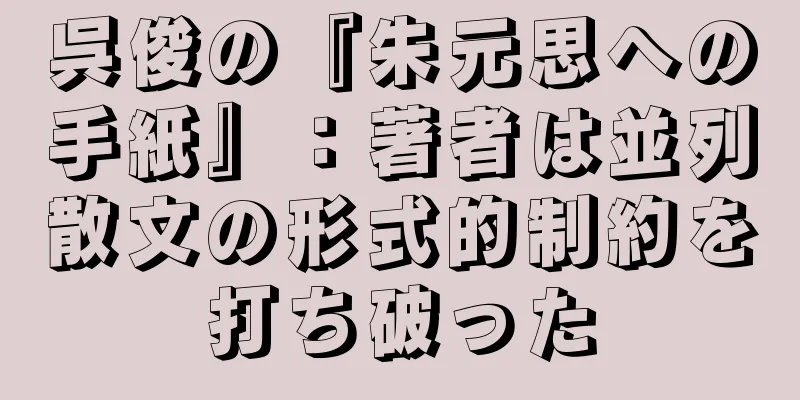 呉俊の『朱元思への手紙』：著者は並列散文の形式的制約を打ち破った